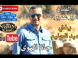 امير عميرة - جانا الهوى  - عبد الحليم - Arabic Singer - NissiM KinG MusiC