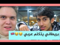 تحدي بريطاني يتكلم عربي 