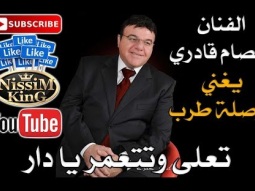 عصام قادري - وصلة طرب - تعلى وتتعمر يا دار 2018 - Arabic Singer - NissiM KinG MusiC