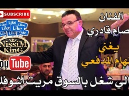 عصام قادري - ما لي شغل بالسوق  - 2018 - Arabic Singer - NissiM KinG MusiC