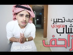 كيف تصير شاب سعودي زاحف | شادى سرور