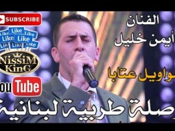 ايمن خليل - وصلة طرب عتابا وميجانا مواويل لبنانيه  - 2018 - Arabic Singer - NissiM KinG MusiC
