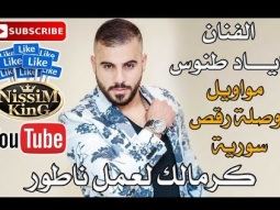 اياد طنوس - وصلة رقص سورية -  2018 Arabic Singer - NissiM KinG MusiC