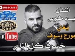 اياد طنوس - خسرت كل الناس - مجاش ببالك - 2018 Arabic Singer - NissiM KinG MusiC