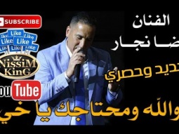 رضا نجار - والله محتاجك يا خي - 2018 Arabic Singer - NissiM KinG MusiC