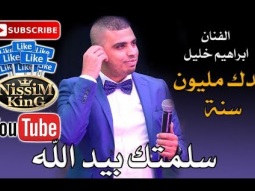 ابراهيم خليل  - سلمتك بيد الله  - 2018 Arabic Singer - NissiM KinG MusiC