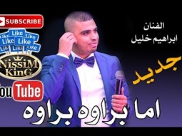 ابراهيم خليل  - اما براوة  - 2018 Arabic Singer - NissiM KinG MusiC