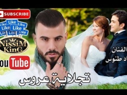 اياد طنوس - تجلاية عروس - 2018 Arabic Singer - NissiM KinG MusiC