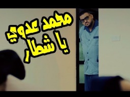 كليب يا شطار - محمد عدوي | قناة كراميش Karameesh Tv