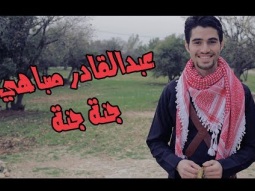 كليب جنة يا وطننا - عبدالقادر صباهي | قناة كراميش الفضائية Karameesh Tv