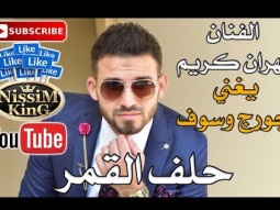 مهران كريم - يغني جورج وسوف حلف القمر - 2018 Arabic Singer - NissiM KinG MusiC