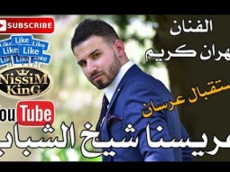 مهران كريم - عريسنا شيخ الشباب - استقبال عرسان - 2018 Arabic Singer - NissiM KinG MusiC
