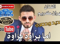 مهران كريم - اما براوة براوة - 2018 Arabic Singer - NissiM KinG MusiC