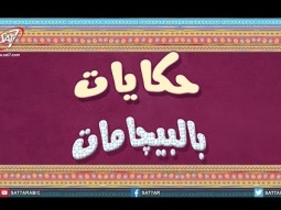 حكايات بالبيجامات - أنا معجبة بيك!! - حلقة بعنوان: رحلة حب - برنامج ابرة وخيط  جديد