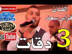 فراس سعد - ثلاث دقات - Arabic Singer - NissiM KinG MusiC
