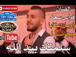 فراس سعد -مواويل عتابا ميجانا - سلمتك بيد الله  - Arabic Singer - NissiM KinG MusiC