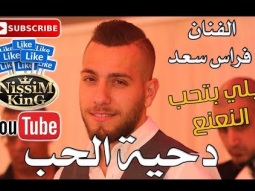 فراس سعد - دحية الحب - يلي بتحب النعنع  - Arabic Singer - NissiM KinG MusiC