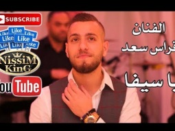 فراس سعد - يا سيفا - حفلة عيد العشاق  - Arabic Singer - NissiM KinG MusiC