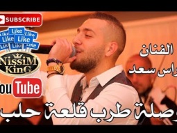 فراس سعد - قلعة حلب - وصلة طرب - Arabic Singer - NissiM KinG MusiC