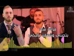 فراس سعد - بتحبني وشهقت بالبكي - Arabic Singer - NissiM KinG MusiC
