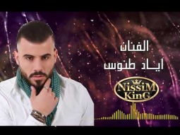 اياد طنوس - استقبال عرسان 2018 - جنوا بحلاكي - Arabic Singer - NissiM KinG MusiC