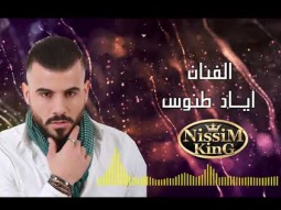 اياد طنوس -  بتعاتبني على كلمة 2018 - Arabic Singer - NissiM KinG MusiC