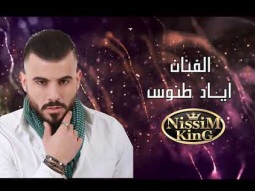 اياد طنوس - محكوم لعيونك انا - رقصة خاصة للعرسان  2018 - NissiM KinG MusiC