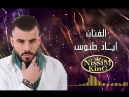 اياد طنوس - حبيبي يا نور العين - 2018 - NissiM KinG MusiC