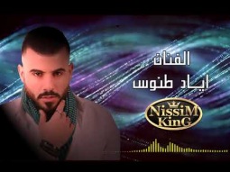 اياد طنوس - لرموش عينيكي الحلوين -  دلالي دلالي - 2018 - NissiM KinG MusiC