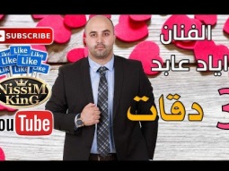 اياد عابد - ثلاث دقات - 2018 - NissiM KinG MusiC