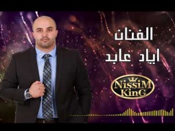 اياد عابد - اخيرا قالها - ضلي اضحاكي - 2018 - NissiM KinG MusiC