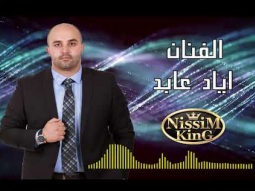 اياد عابد - اول واخر - الوعد وعد - 2018 - NissiM KinG MusiC