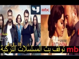 إم بي سي MBC  تصدم متتبعيها وتوقف بث المسلسلات التركية لهذا السبب
