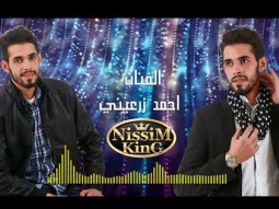 احمد زرعيني - اما براوة - 2018 - NissiM KinG MusiC