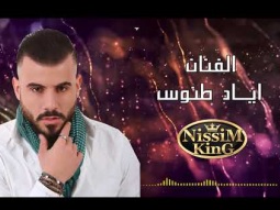 اياد طنوس - سبل العيون - حنة العريس - 2018 - NissiM KinG MusiC