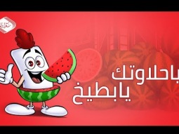 علكة محمود شعراوي . بنكهة البطيخ