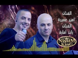 امير عميرة - وصلة شعبية مع ملوك الاكشن - رائد اماره - 2018 - NissiM KinG MusiC