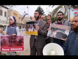 شاهد: وقفة  لحزب الوفاء والإصلاح  في الناصرة تضامنا مع أهل الغوطة الشرقية