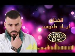 اياد طنوس - لا تهزي كبوش التوتي - روحي شوفي اللي حبوكي - 2018 - NissiM KinG MusiC