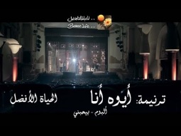 ترنيمة أيوه أنا - ألبوم محبوبين - فريق الحياة الأفضل