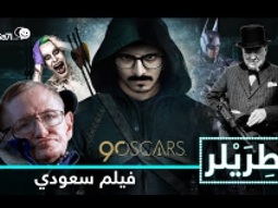 #صاحي : "طريلر" 19 -  فيلم سعودي !
