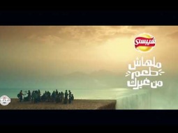 إعلان  شيبسي ملهاش طعم من غيرك - مع أبو وياسمين صبري