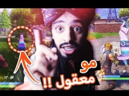 الي صار معي مستحيل يصير مره ثانيه - صدمه عمر | Fortnite