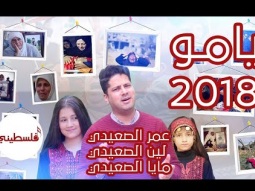 يامو - لين و عمر و مايا الصعيدي (فيديو كليب) YAMO - Omar , Leen & Maya AlSaidie - Video Clip