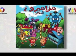 السامري الصالح - مزاميرو 4 - فريق التسبيح كيدز
