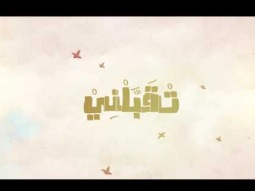 Adham Nabulsi - T2abbalni [ Lyric Video ] / ادهم نابلسي - تقبلني