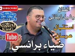ميشيل زيناتي - سهرة العريس ضياء برانسي - 2018 - NissiM KinG MusiC