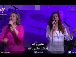 ترنيمة عظيم يا الله (بمختلف اللغات) - 01-04-2018 كنيسة القيامة بيروت