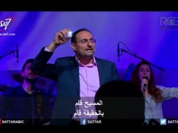 ترنيمة المسيح قام بالحقيقة قام - 01-04-2018 كنيسة القيامة بيروت