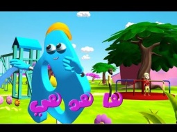 سلسلة الحروف - حرف الهاء " هـ "  | قناة كراميش  Karameesh Tv